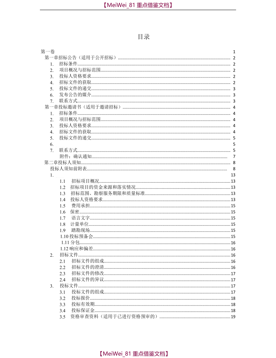 【9A文】中华人民共和国标准勘察招标文件(2017年版)_第4页