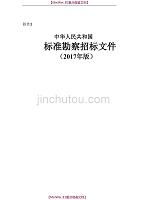【9A文】中华人民共和国标准勘察招标文件(2017年版)