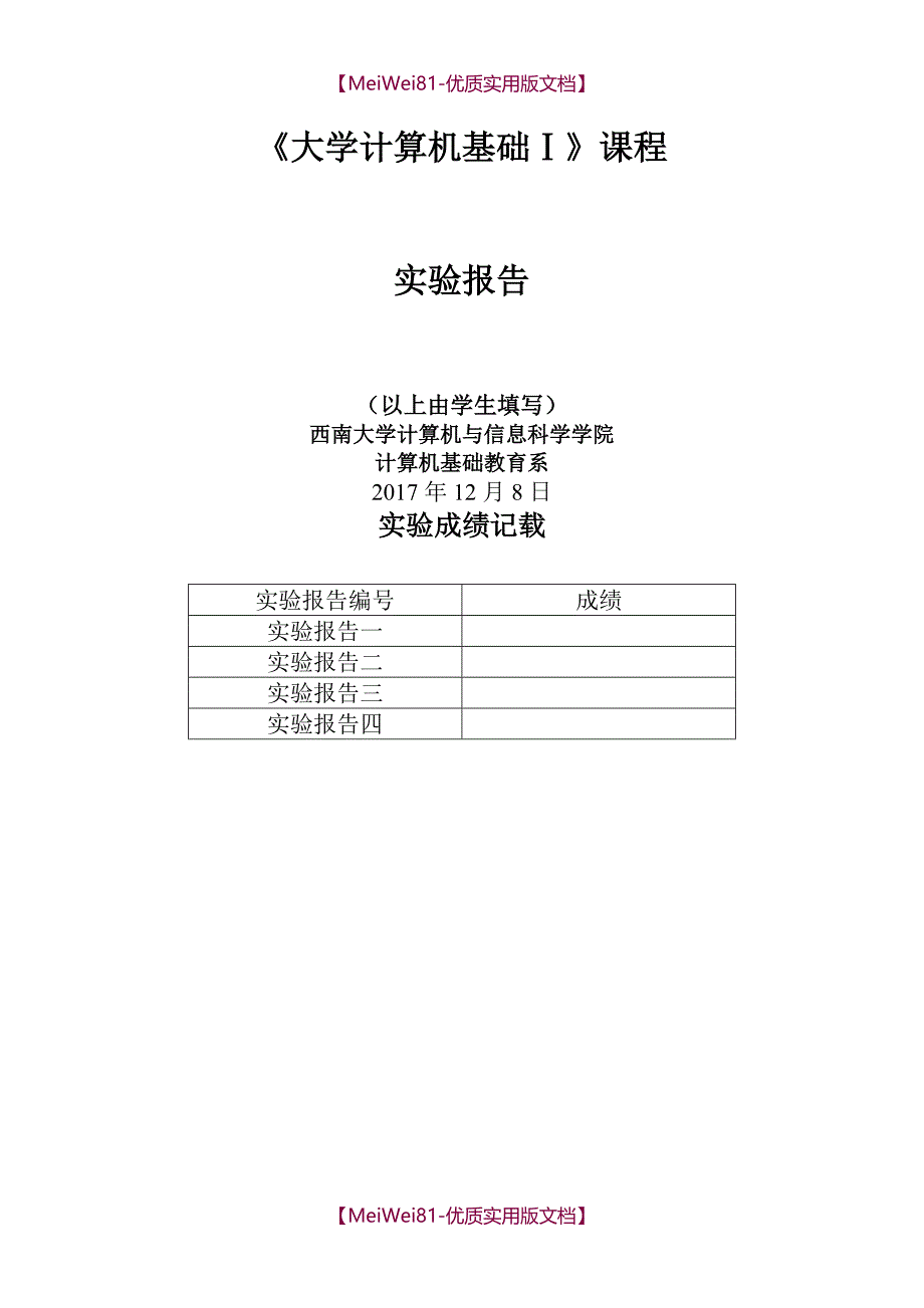 【8A版】大学计算机实验报告_第1页