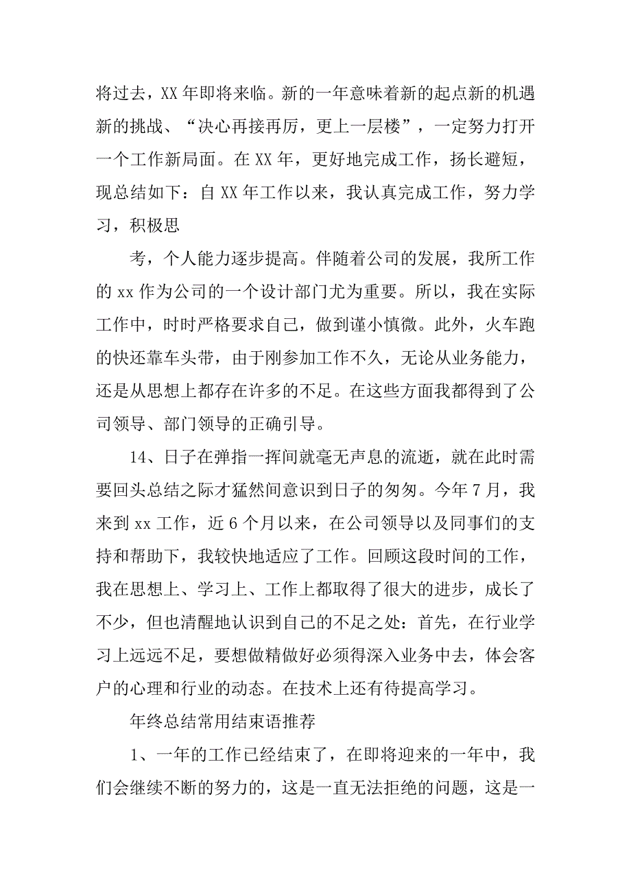 xx年年终总结结束语.doc_第4页