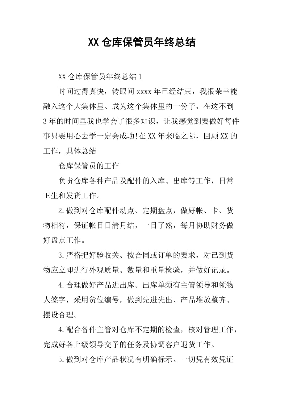 xx仓库保管员年终总结.doc_第1页