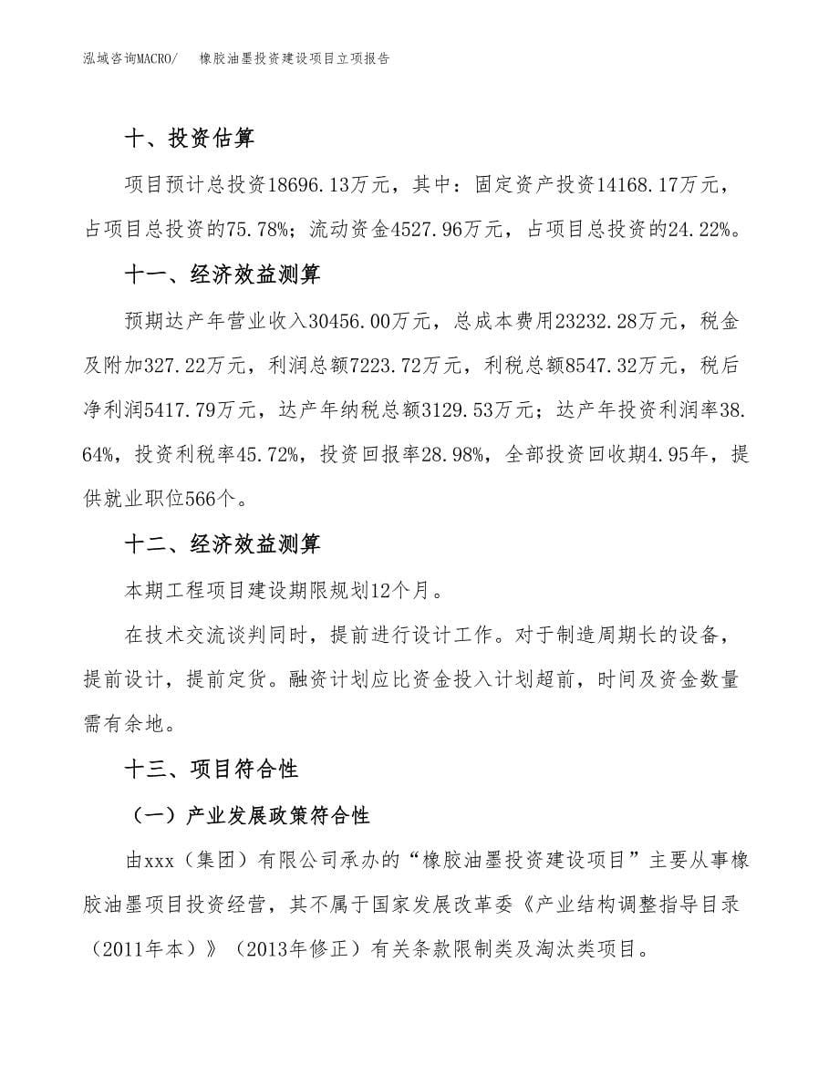 橡胶油墨投资建设项目立项报告(规划申请).docx_第5页