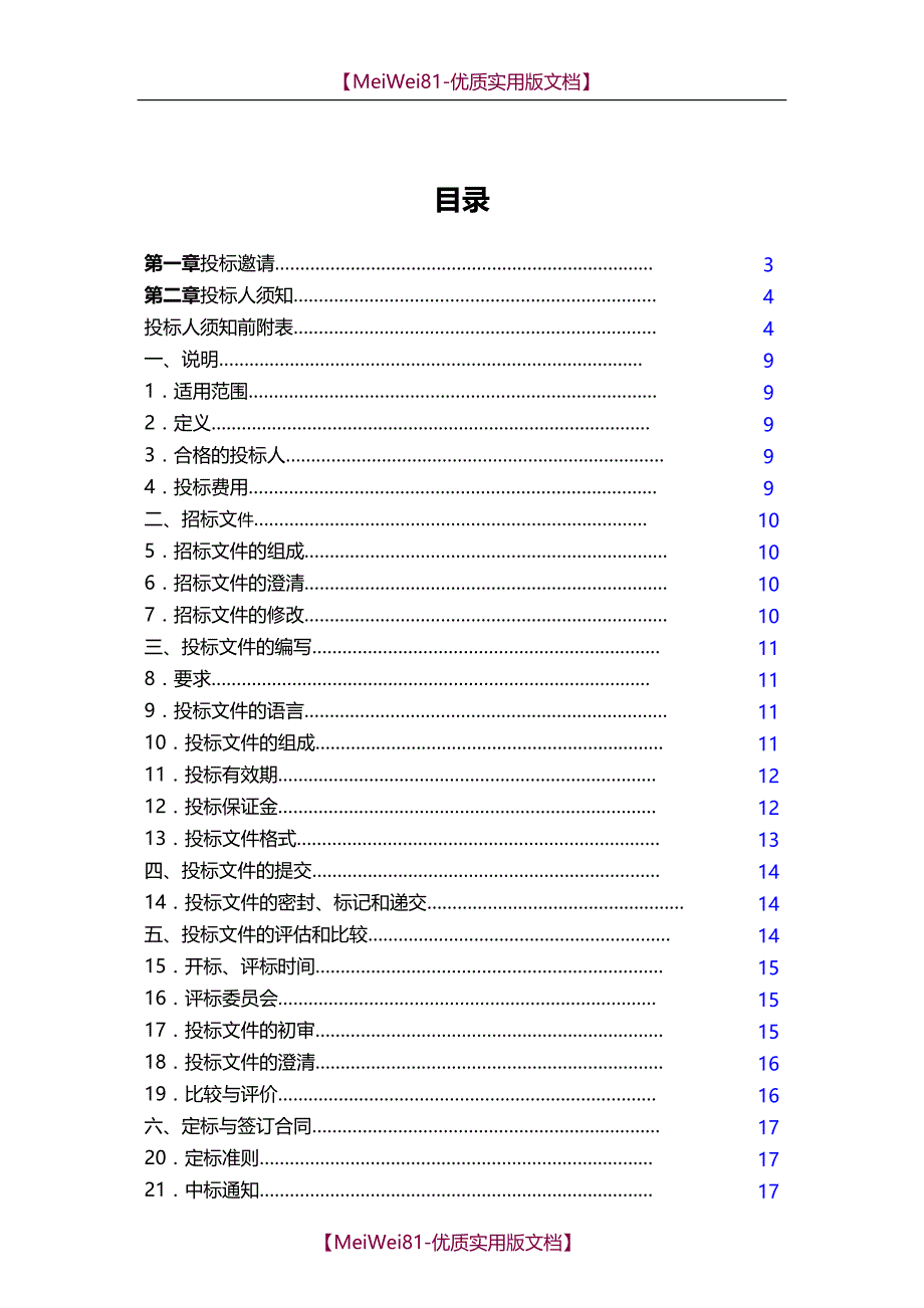 【8A版】车辆定点维修招标文件_第2页