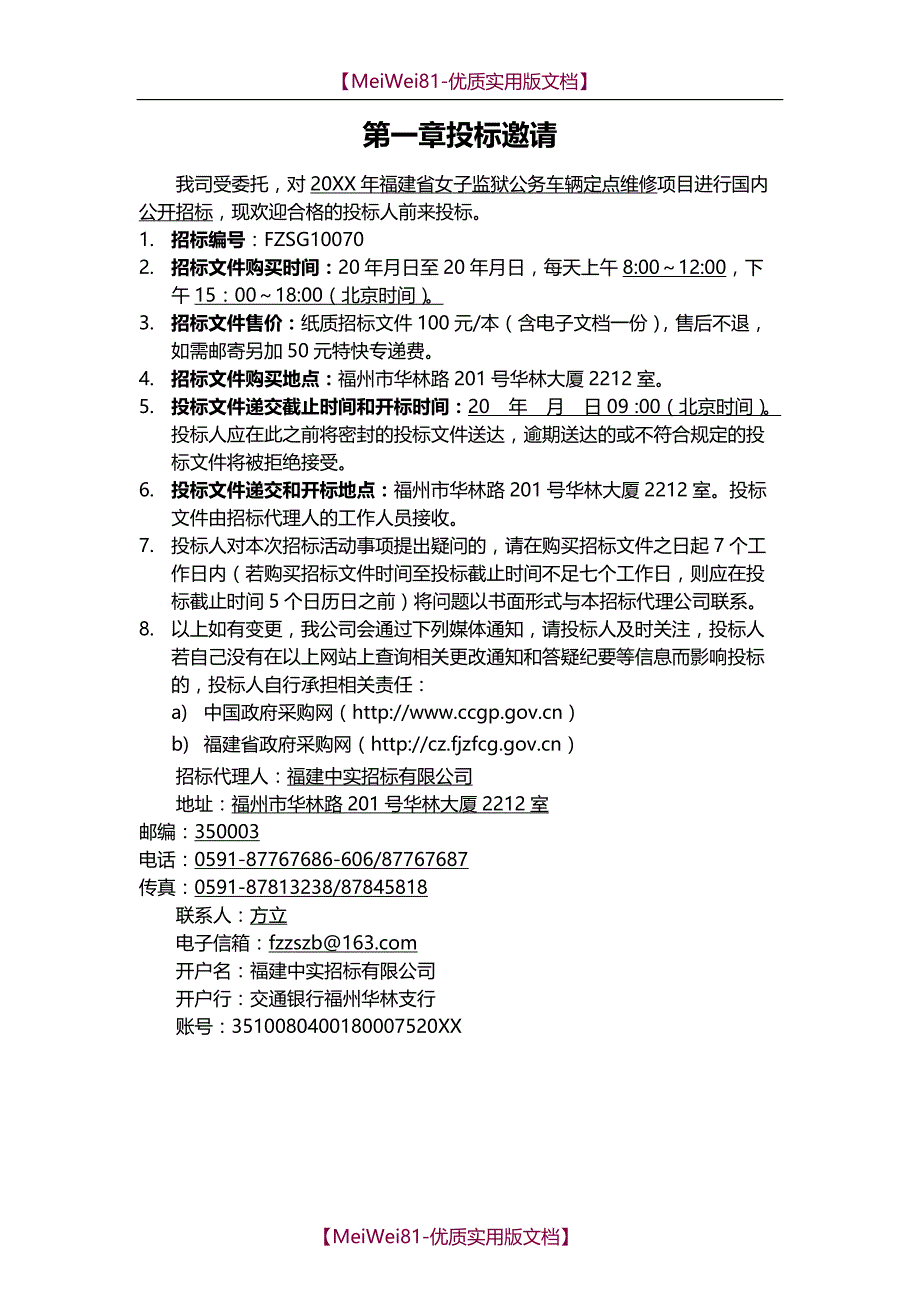 【8A版】车辆定点维修招标文件_第4页