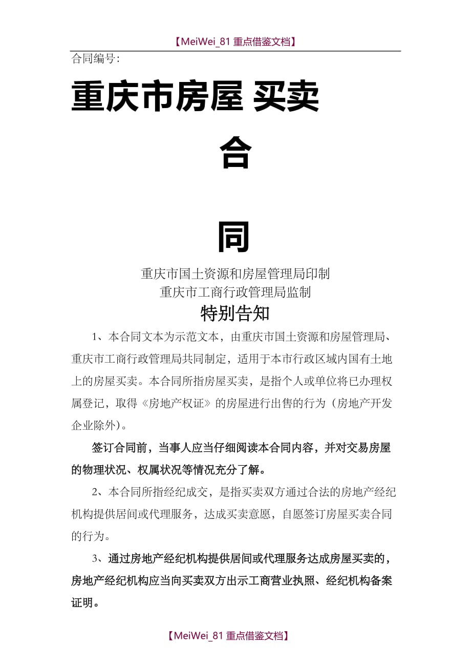 【9A文】重庆市房屋买卖合同(2017新版本)_第1页