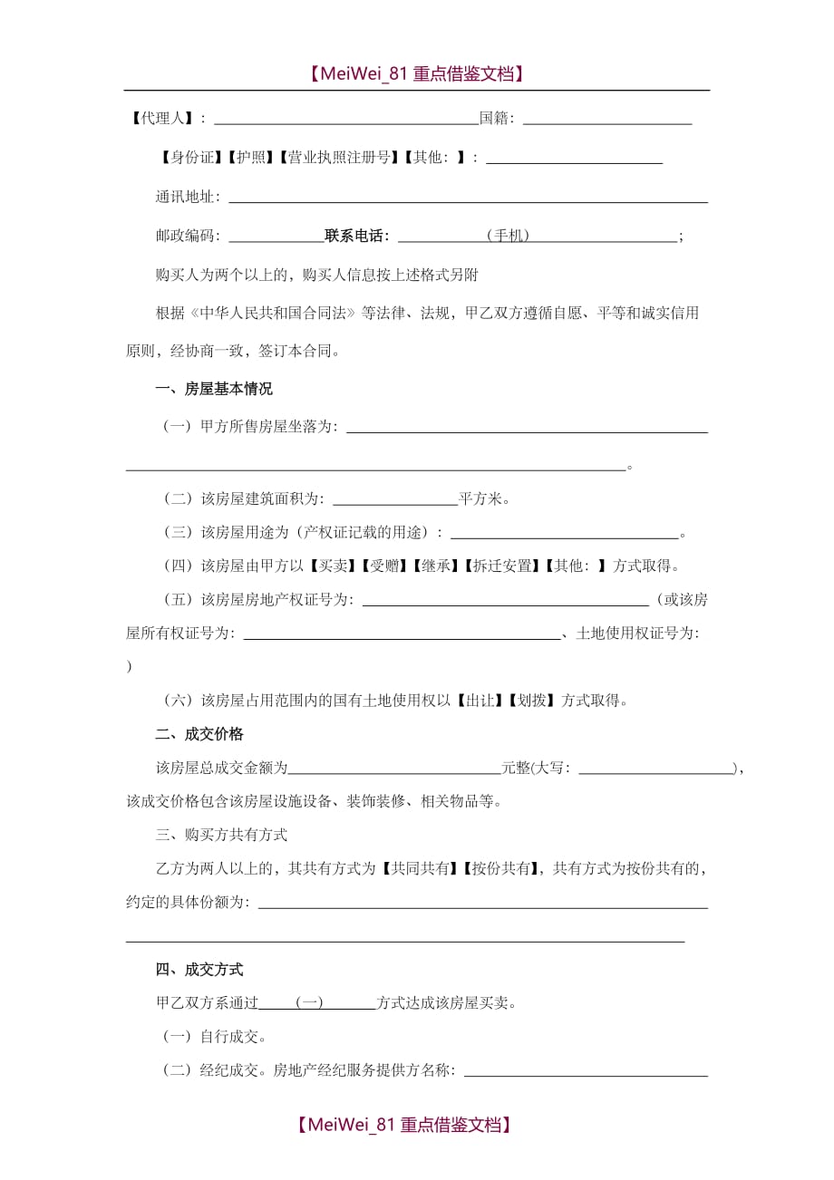 【9A文】重庆市房屋买卖合同(2017新版本)_第4页