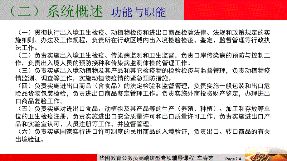 出入境检验检疫-车春艺-(2)概要_第4页