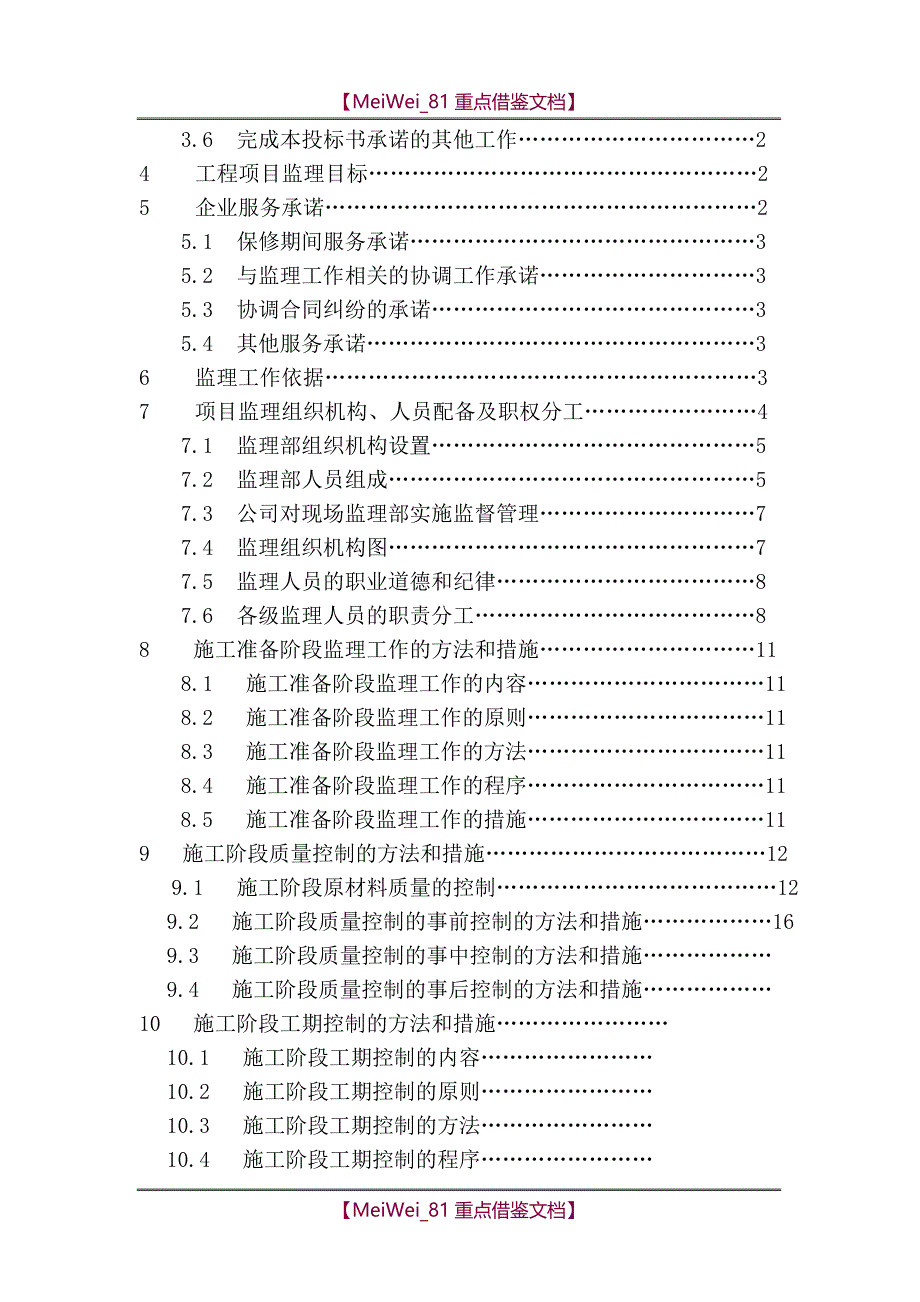 【7A文】工程监理投标书标准完整版_第2页