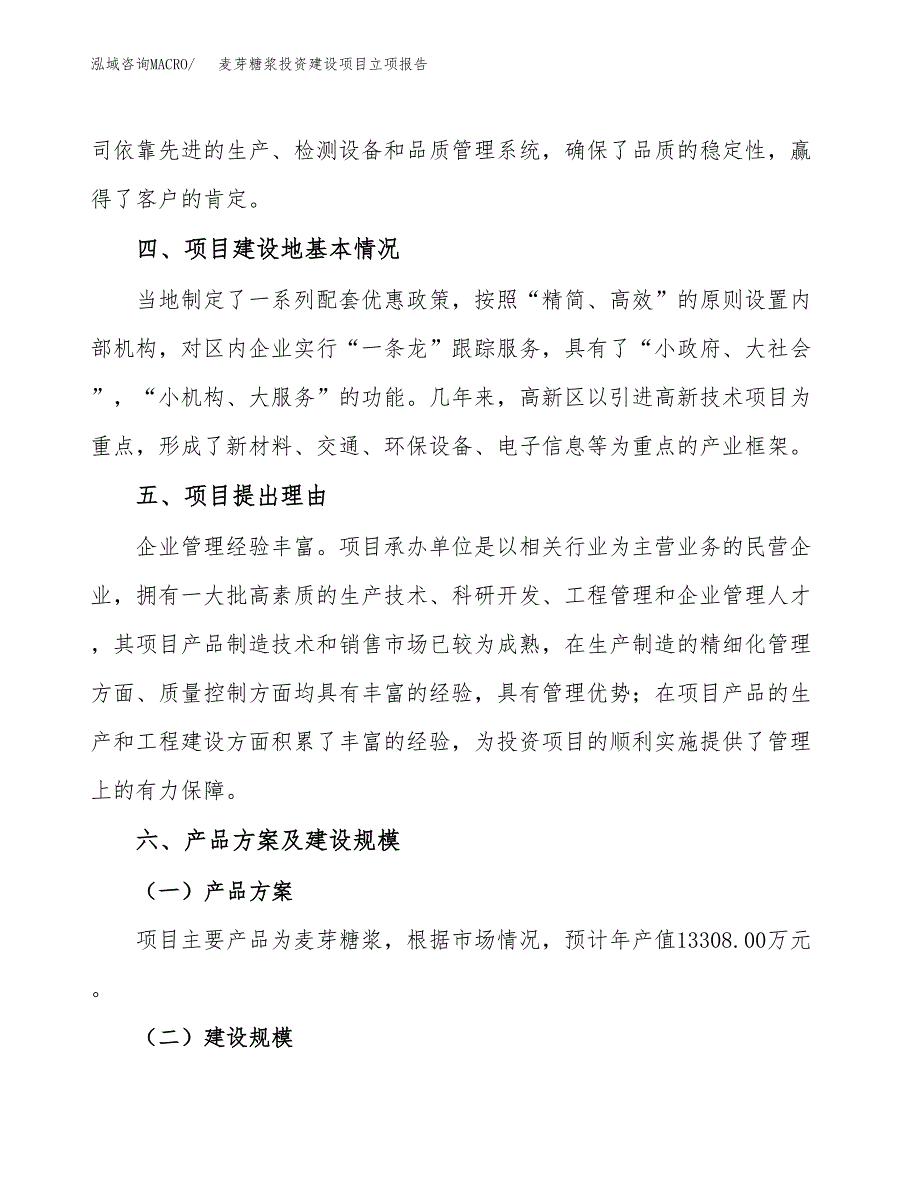 麦芽糖浆投资建设项目立项报告(规划申请).docx_第3页