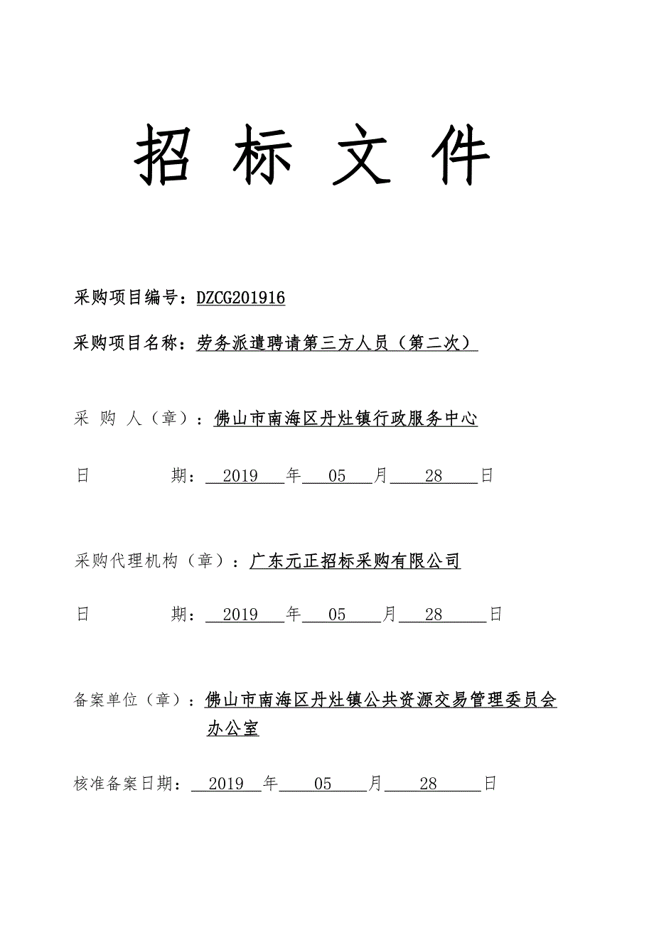 劳务派遣聘请第三方人员(第二次)招标文件_第1页