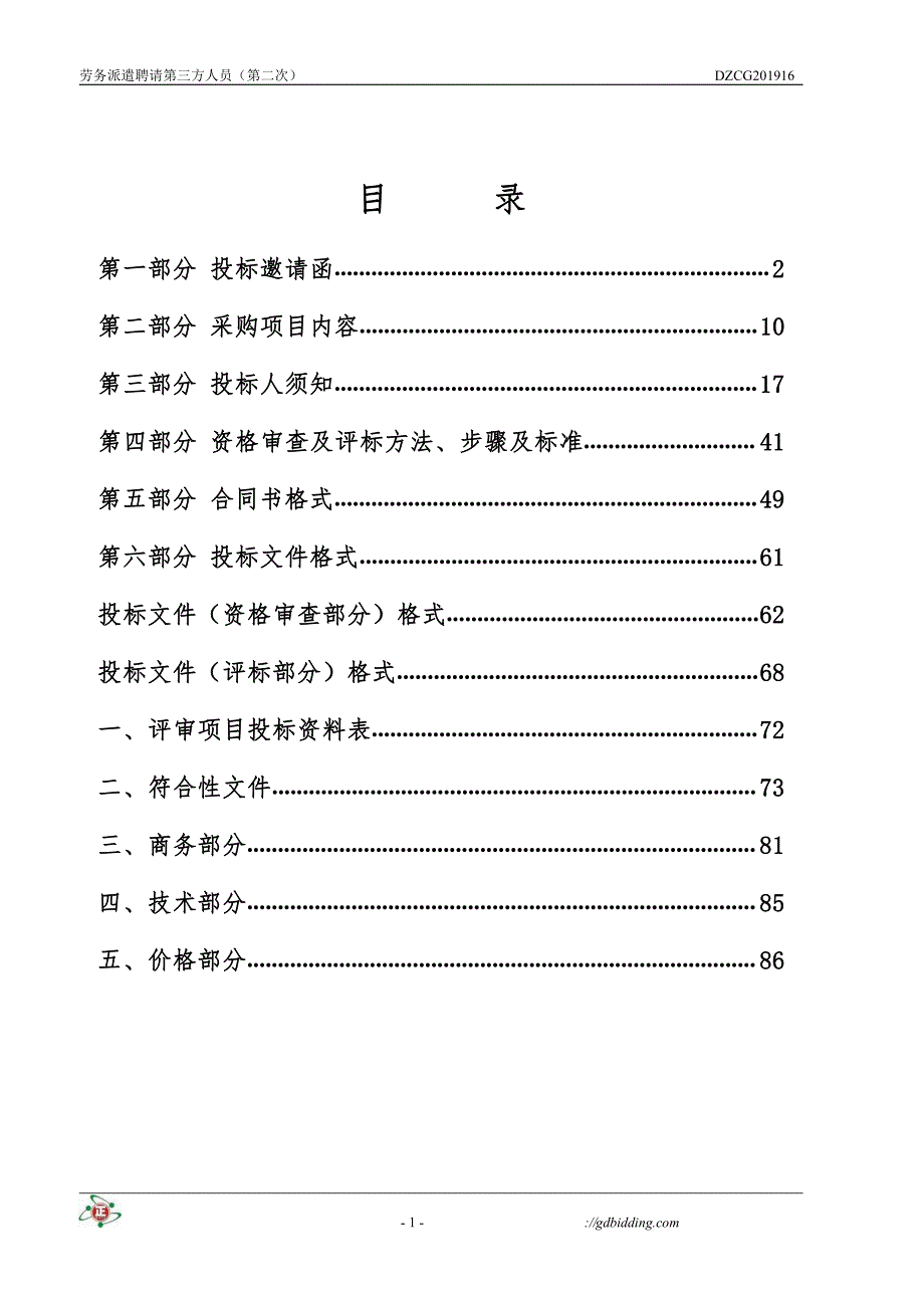 劳务派遣聘请第三方人员(第二次)招标文件_第2页