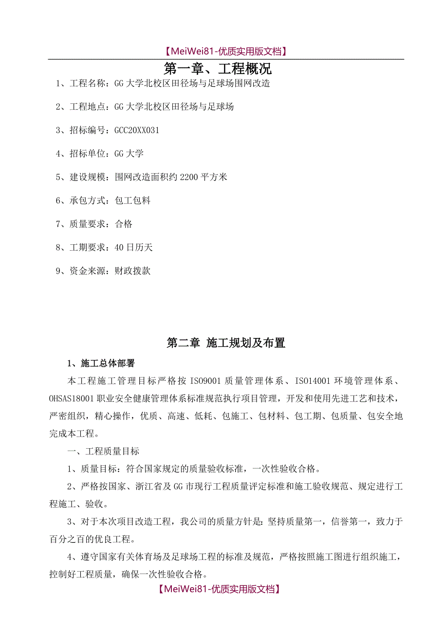 【7A文】大学校区田径场与足球场围网改造施工_第1页