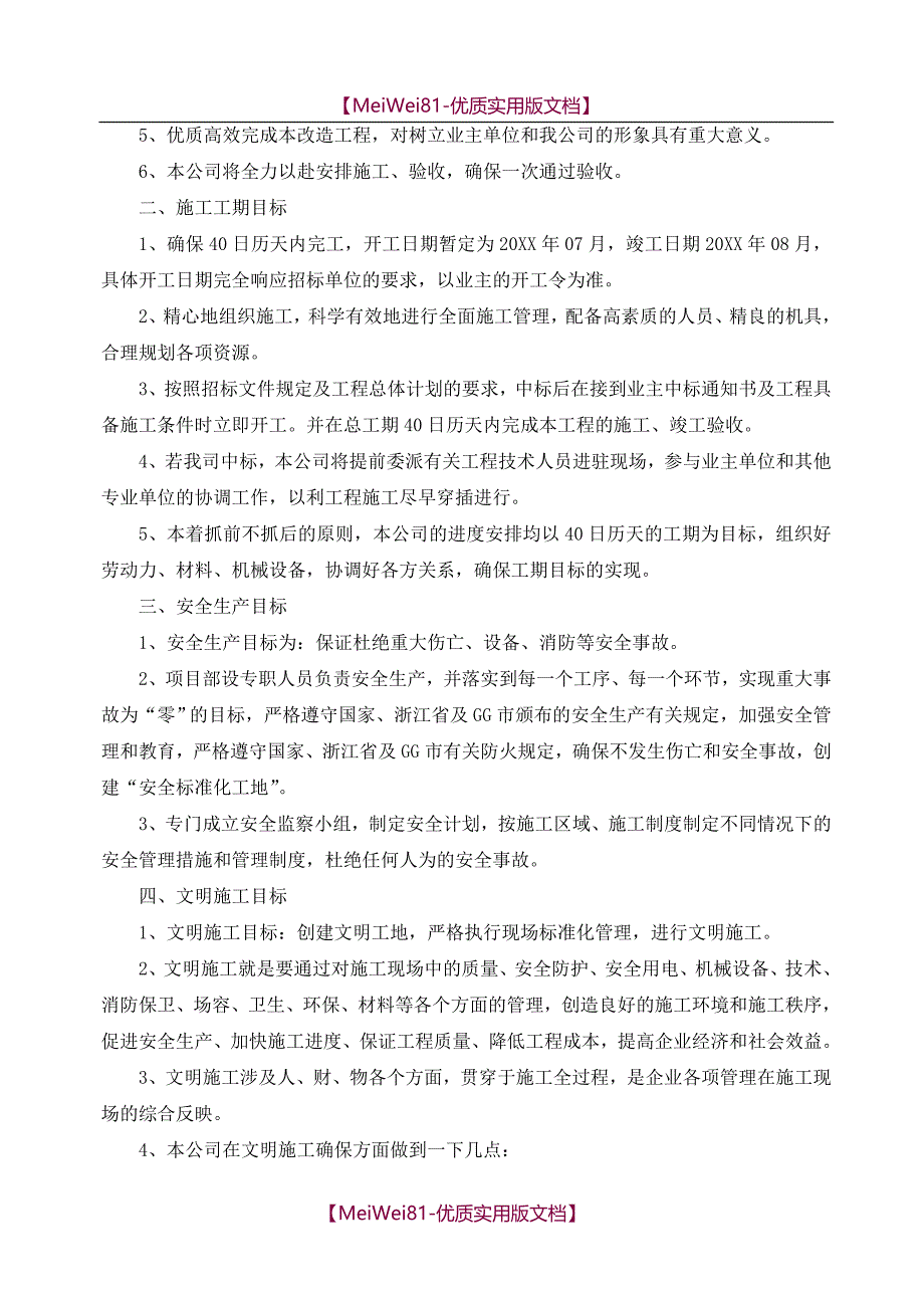 【7A文】大学校区田径场与足球场围网改造施工_第2页