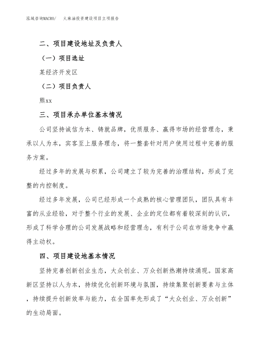 火麻油投资建设项目立项报告(规划申请).docx_第2页