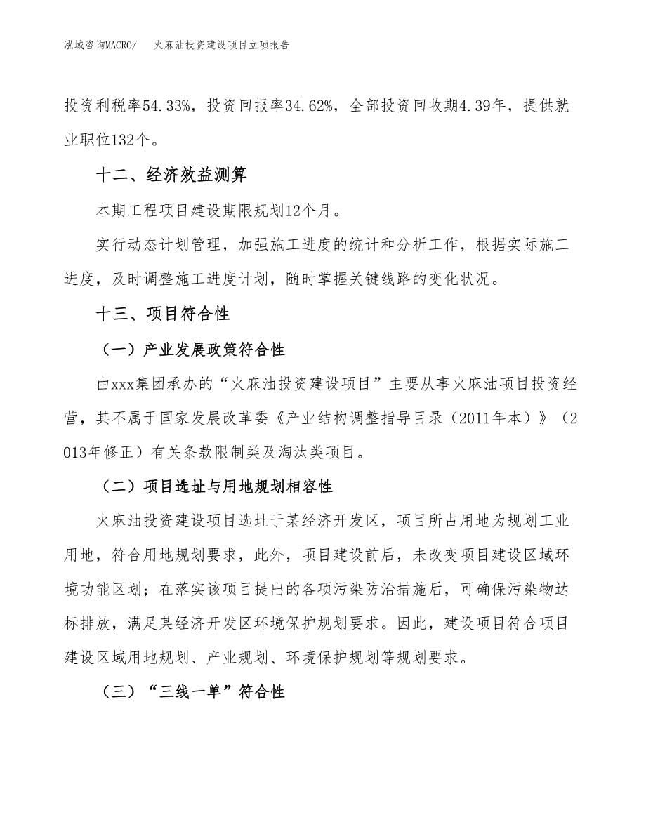 火麻油投资建设项目立项报告(规划申请).docx_第5页