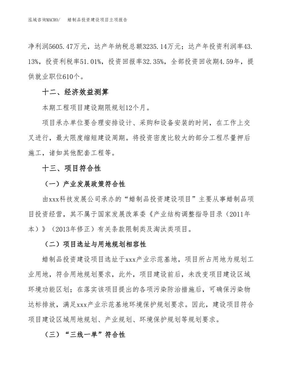 蜡制品投资建设项目立项报告(规划申请).docx_第5页