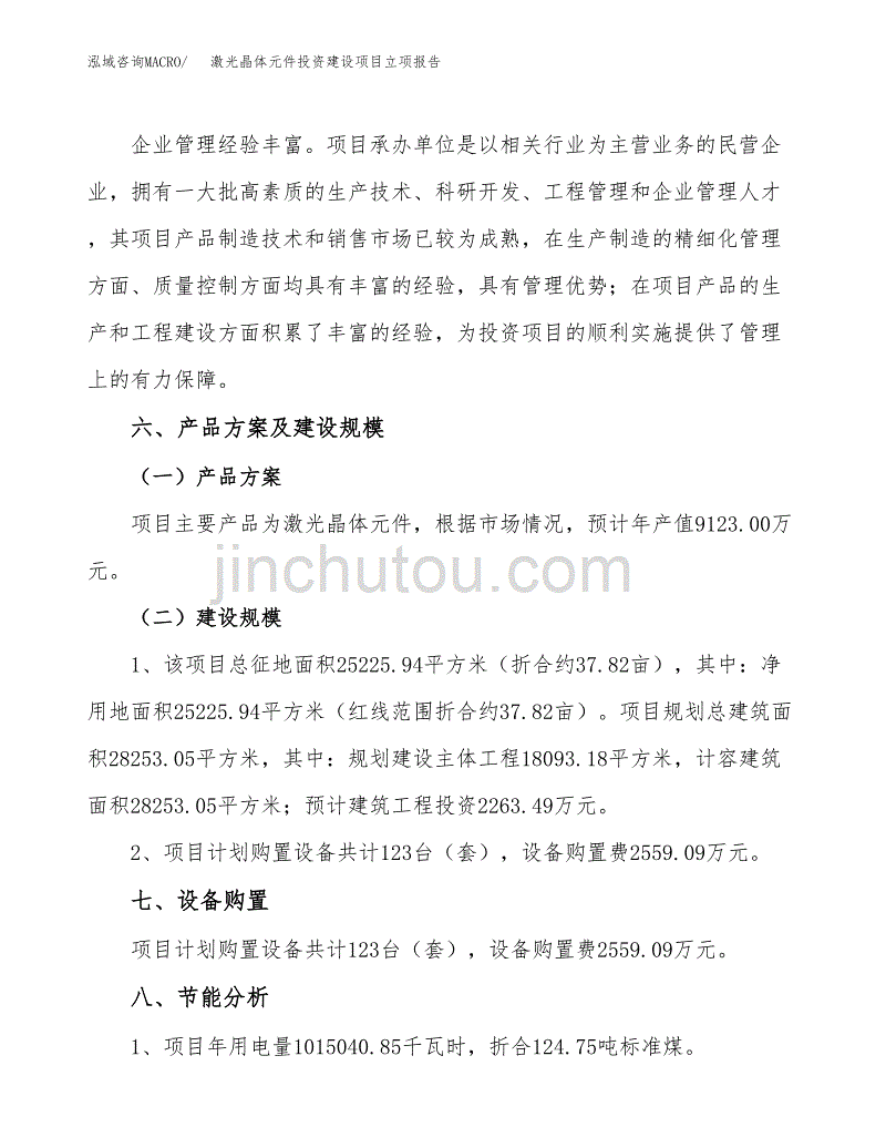 激光晶体元件投资建设项目立项报告(规划申请).docx_第3页