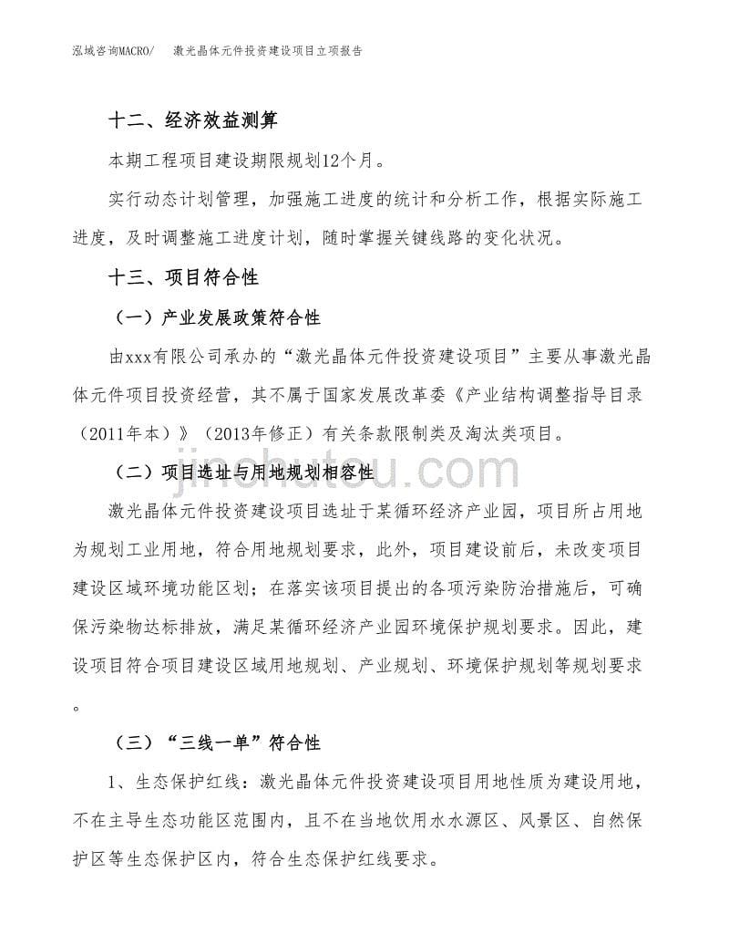 激光晶体元件投资建设项目立项报告(规划申请).docx_第5页