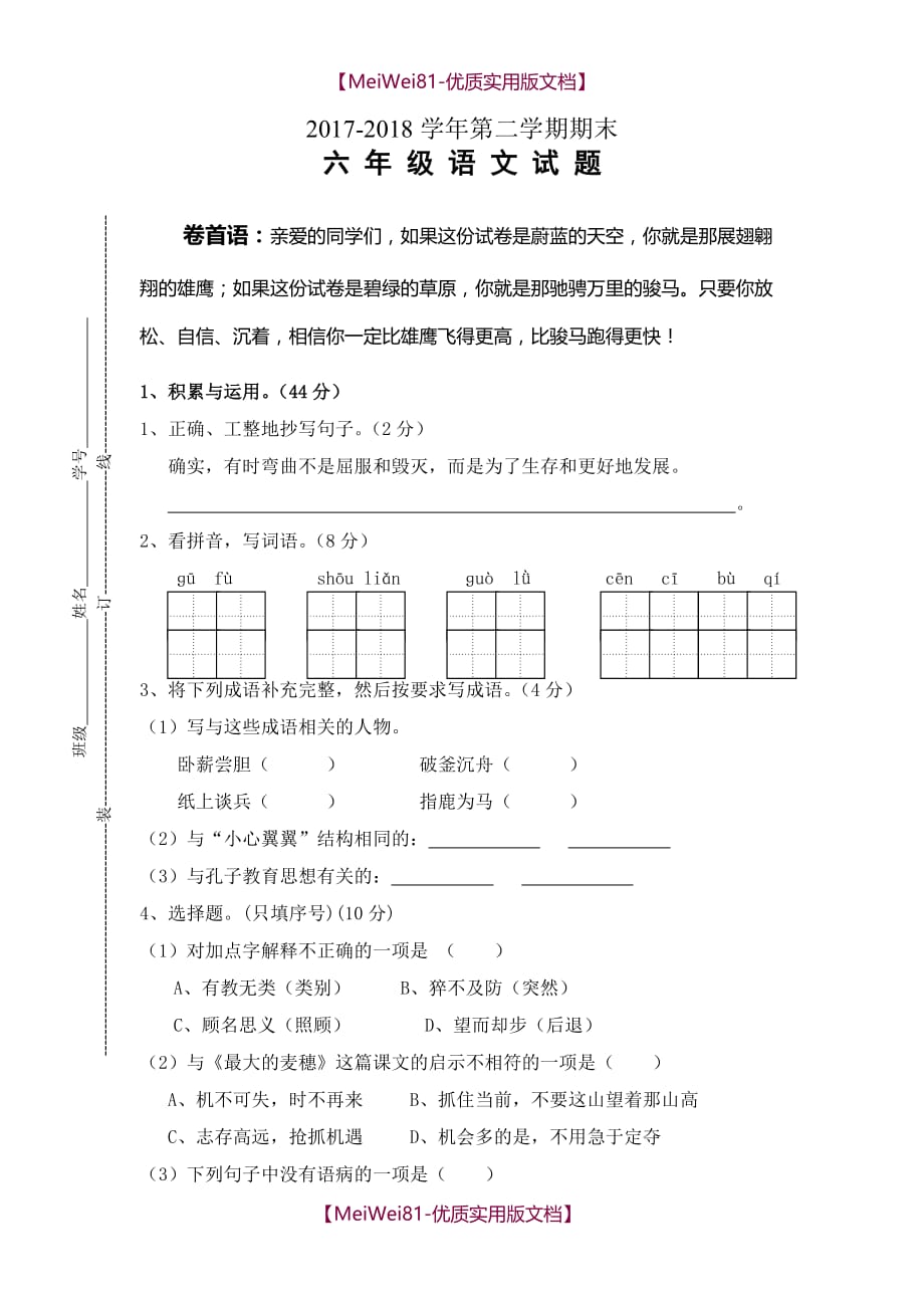 【8A版】2018年苏教版小升初语文六年级毕业试卷-有答案_第1页