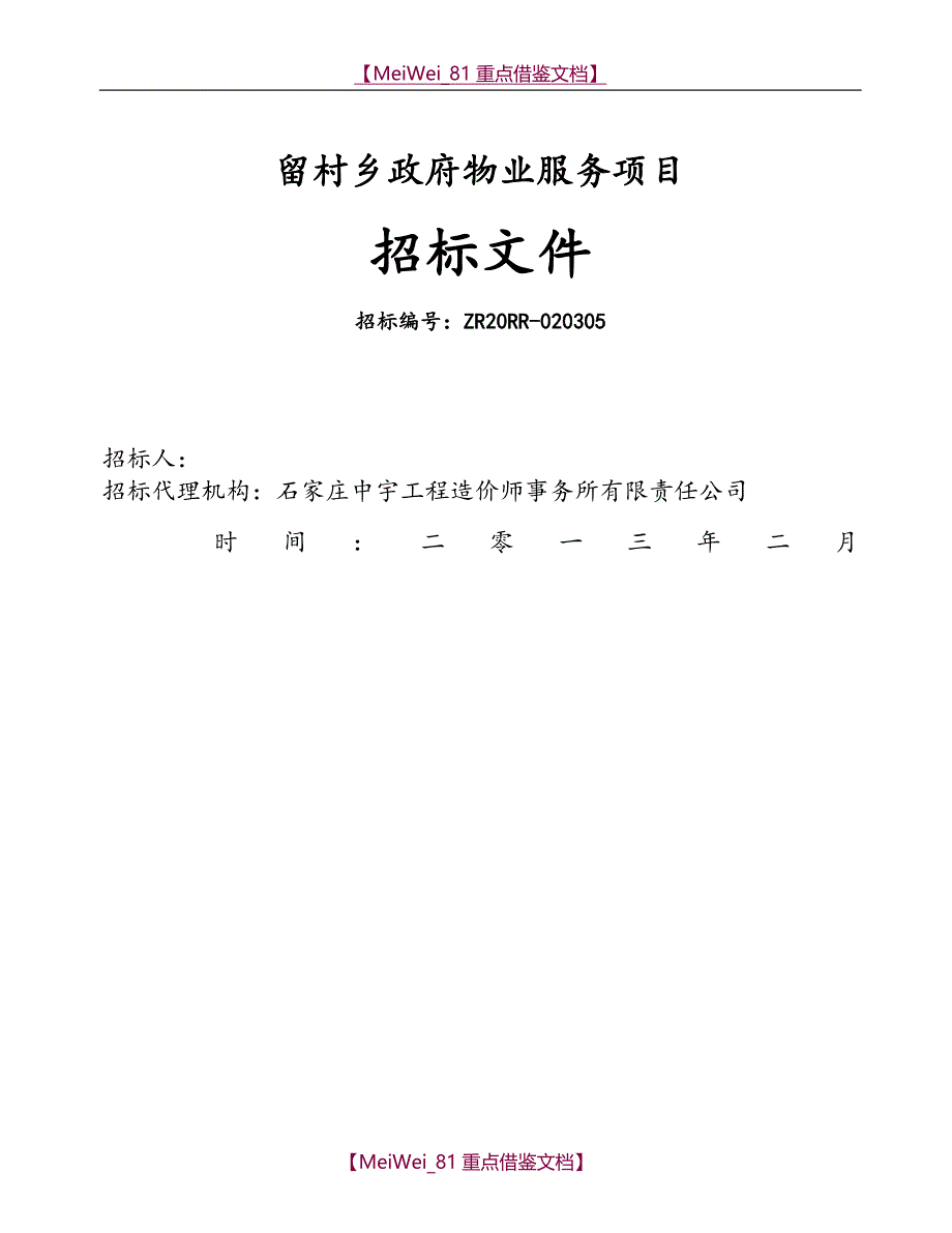 【9A文】物业服务招标文件最新版_第1页