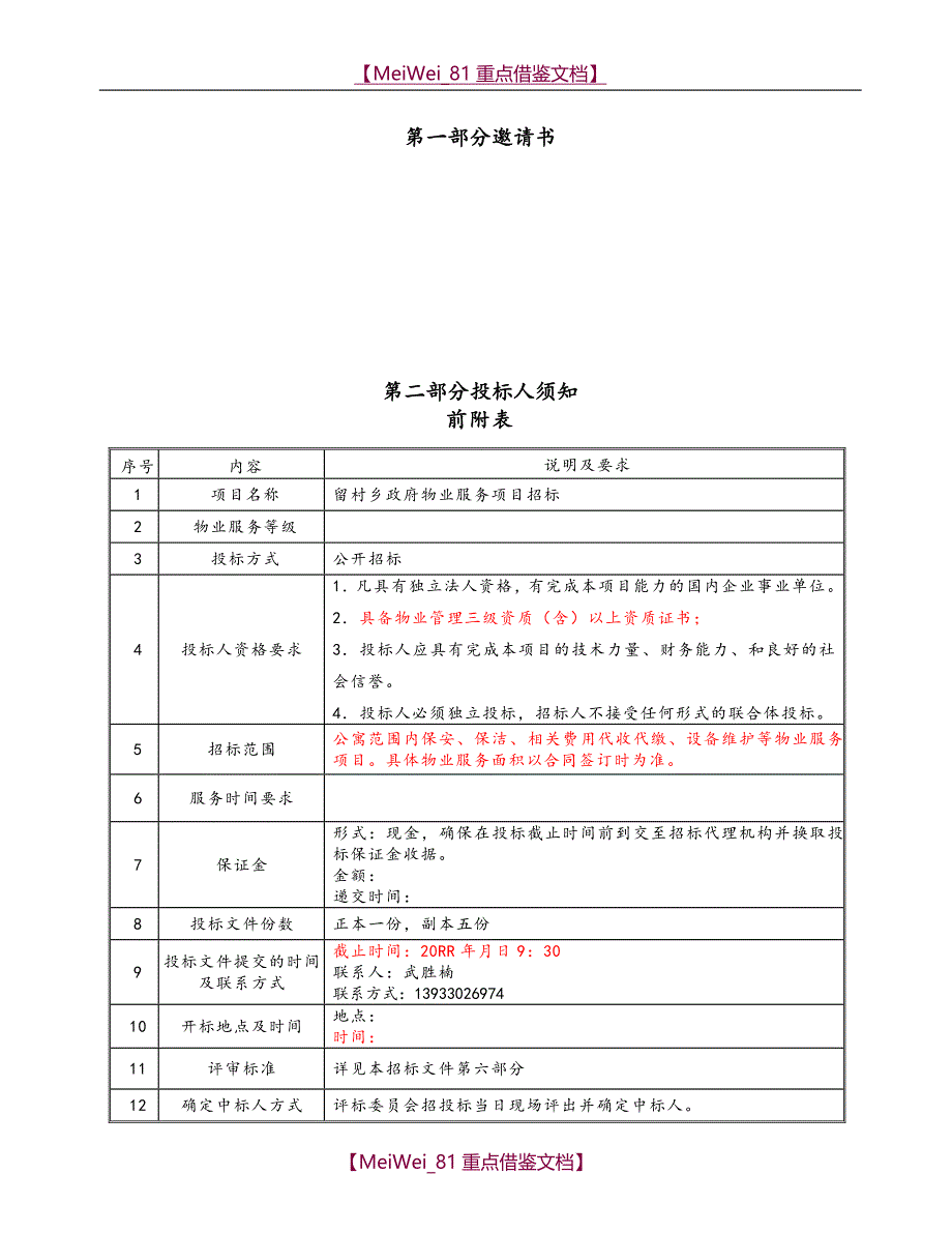 【9A文】物业服务招标文件最新版_第3页