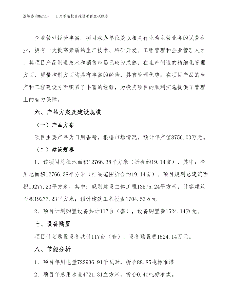 日用香精投资建设项目立项报告(规划申请).docx_第3页