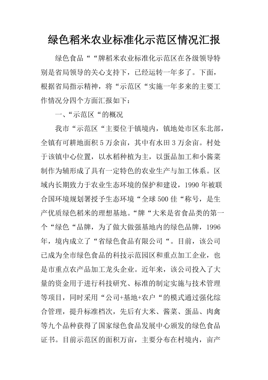 绿色稻米农业标准化示范区情况汇报.doc_第1页