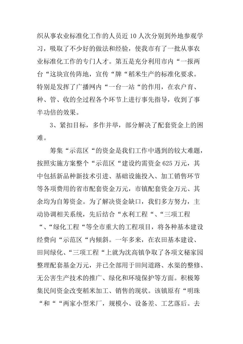 绿色稻米农业标准化示范区情况汇报.doc_第4页