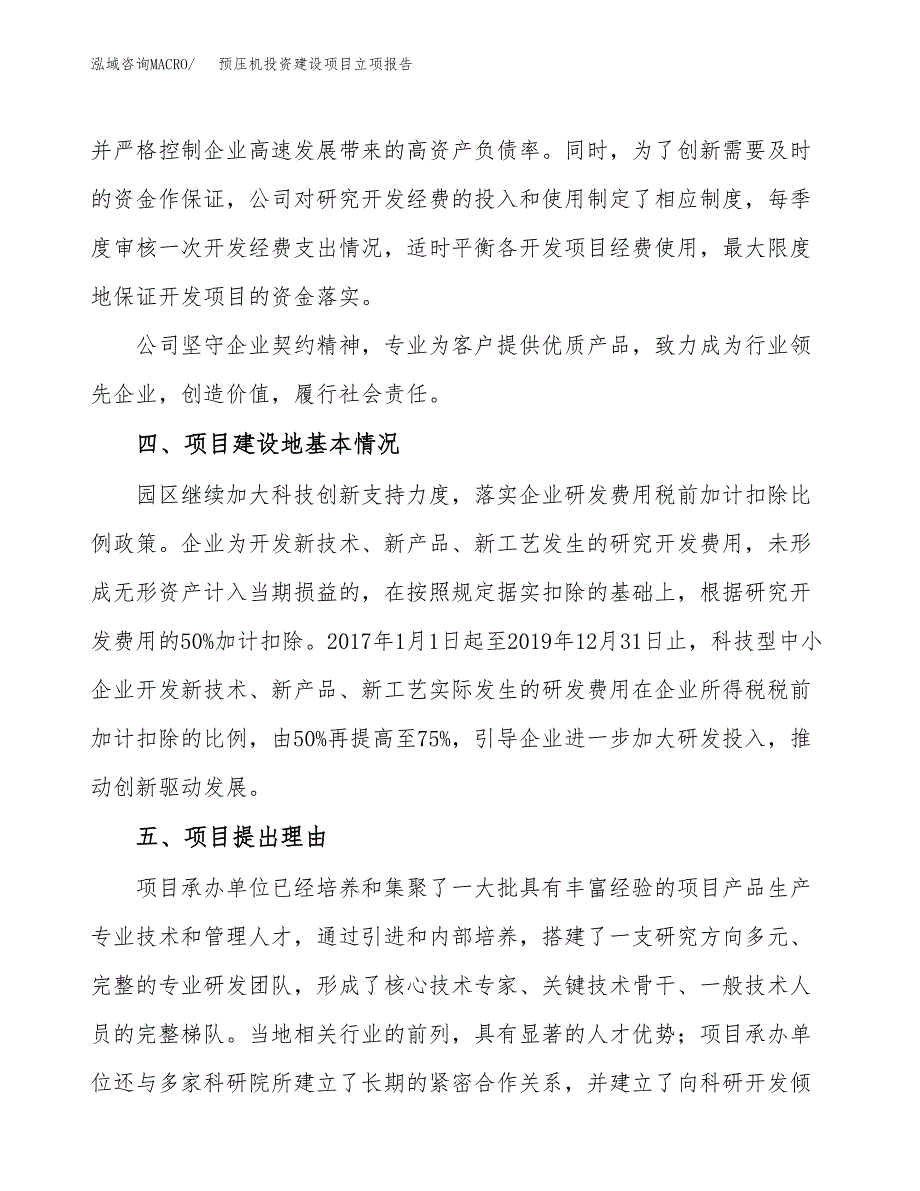 预压机投资建设项目立项报告(规划申请).docx_第3页