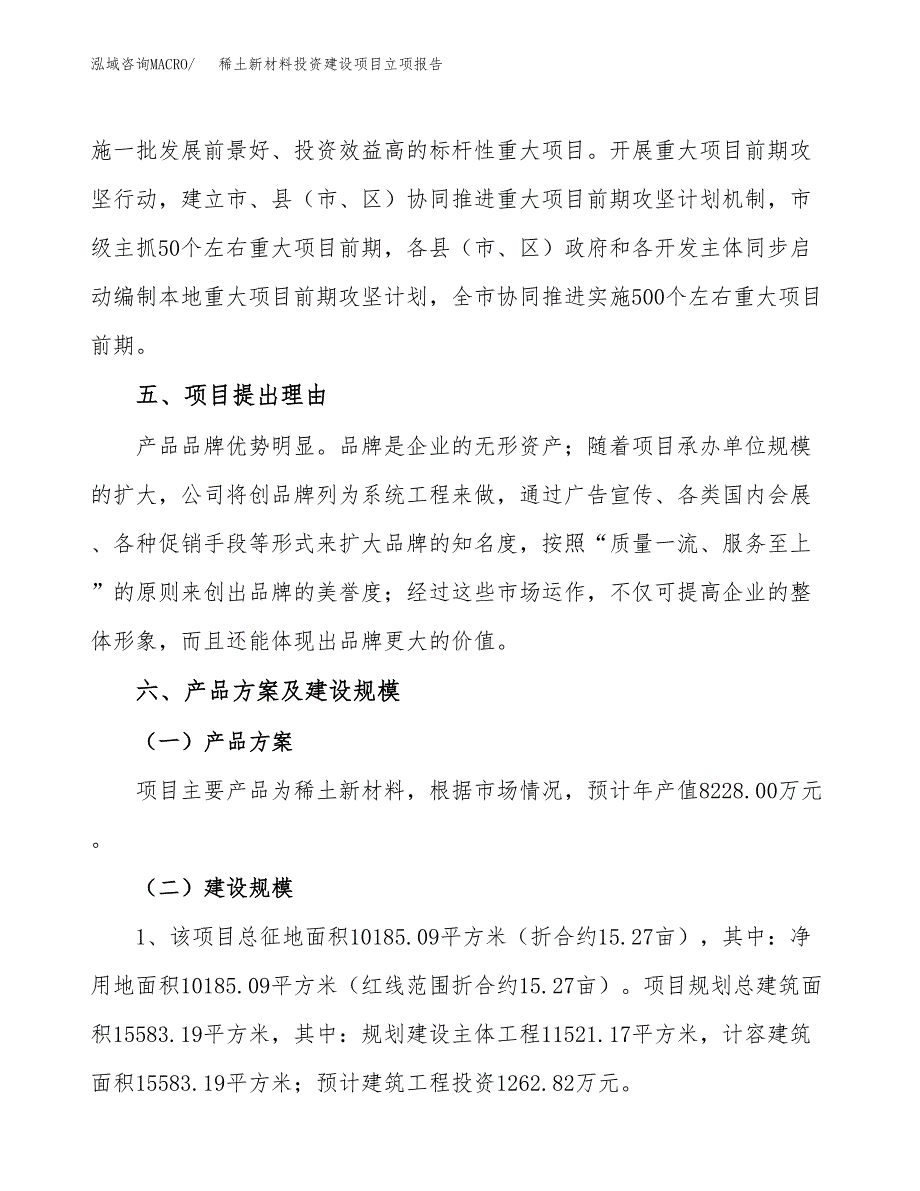 稀土新材料投资建设项目立项报告(规划申请).docx_第3页