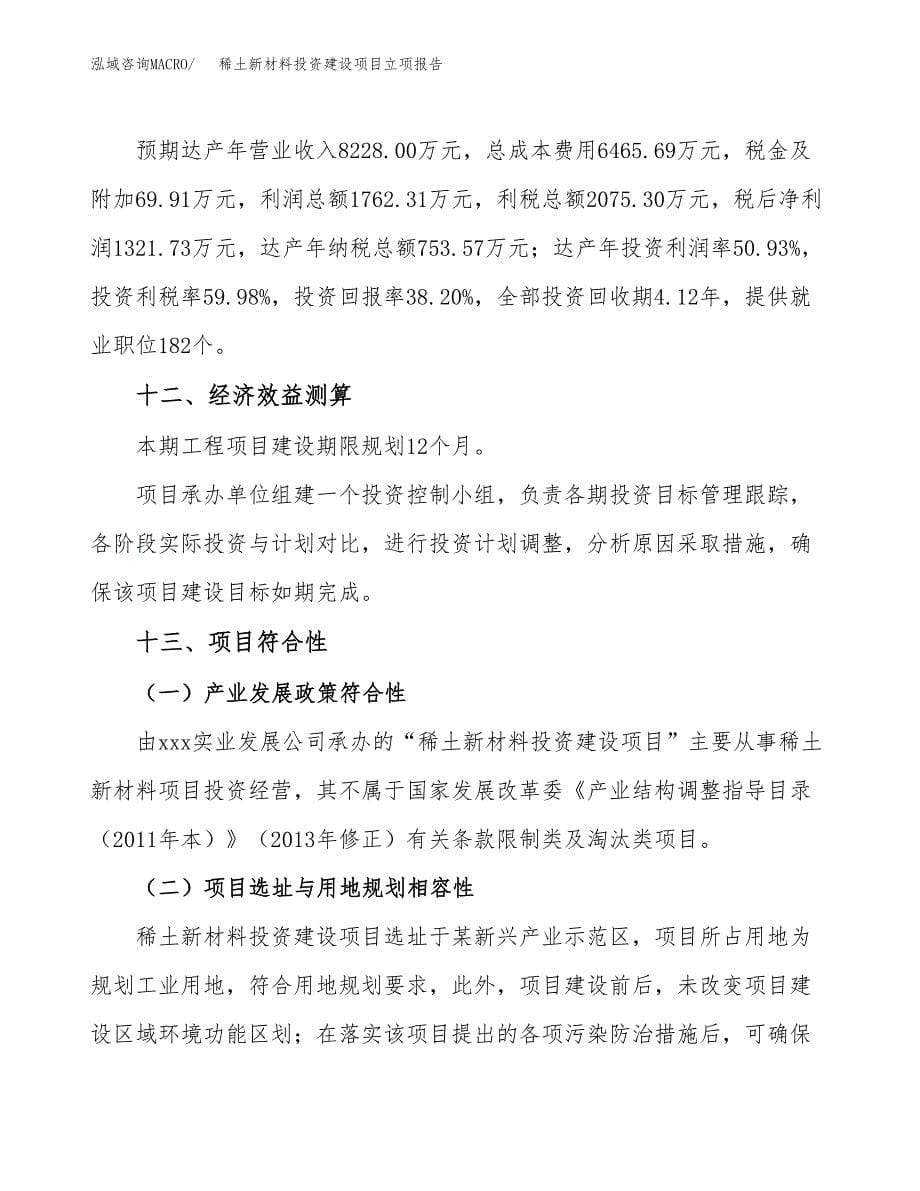 稀土新材料投资建设项目立项报告(规划申请).docx_第5页