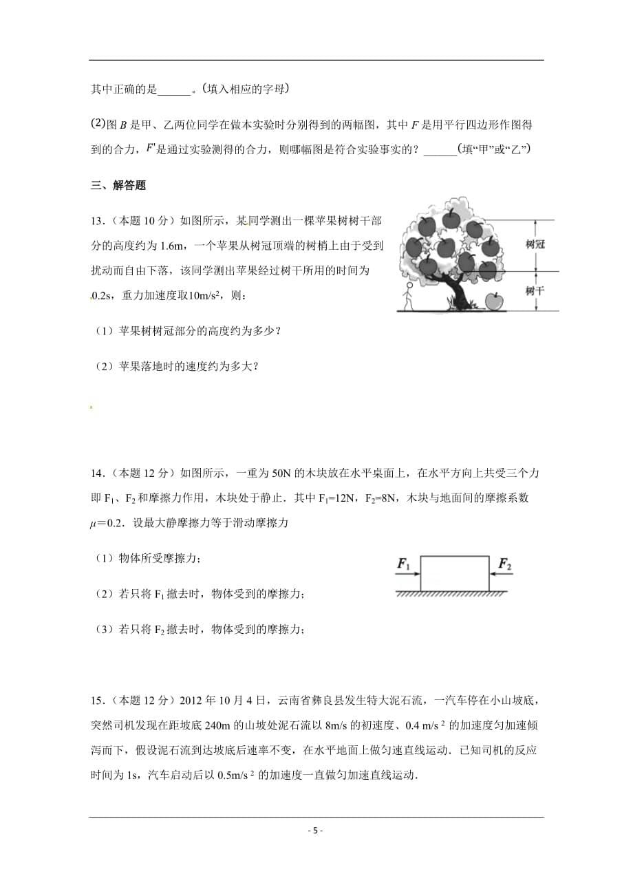 江西省横峰中学等五校2019-2020学年新高一竞赛班联考物理试题 Word版含答案_第5页