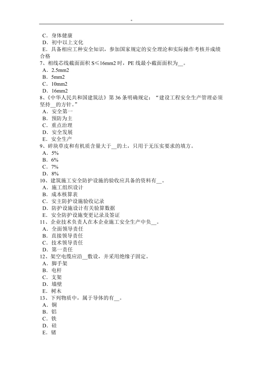 2018年度上海建筑工程项目C证安全员考试'试题_第2页