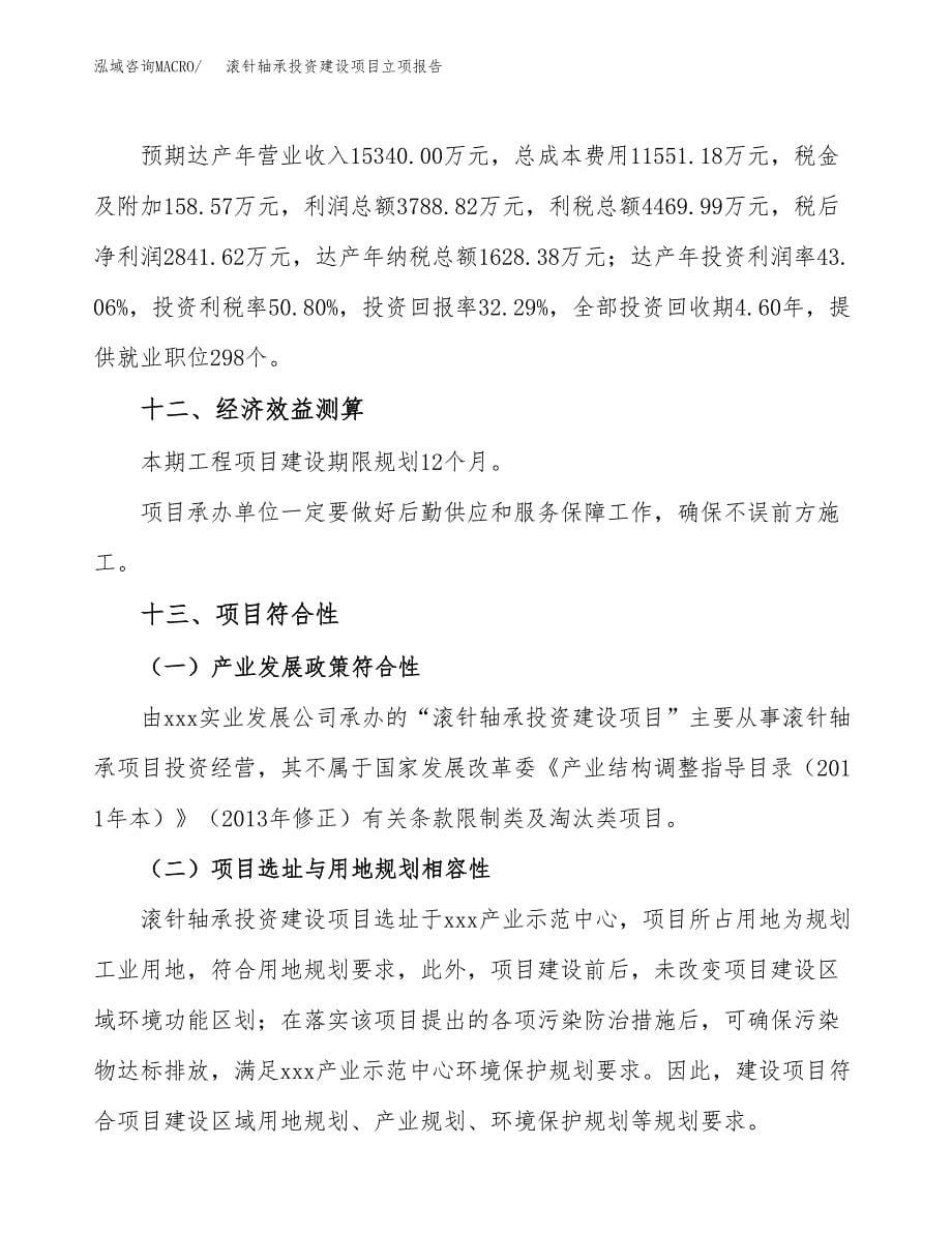 滚针轴承投资建设项目立项报告(规划申请).docx_第5页