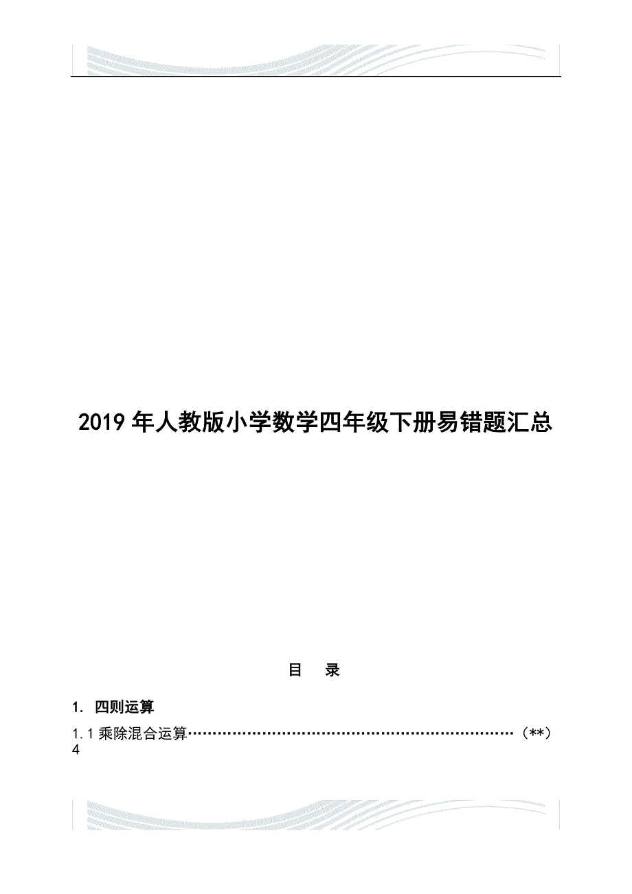 2019年人教版小学数学四年级下册易错题汇总_第1页