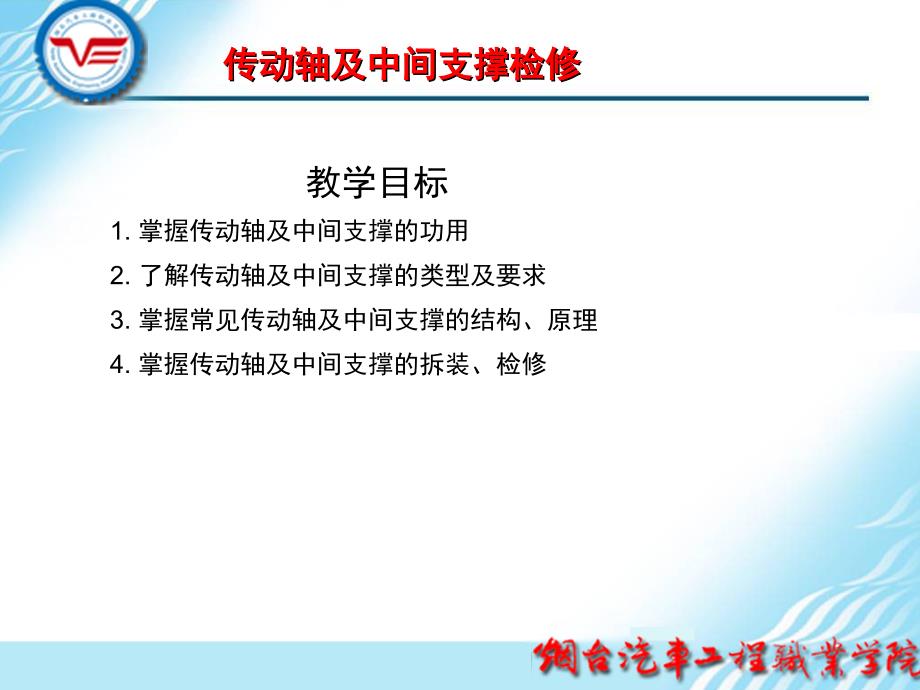 传动轴及中间支撑检修课件资料_第1页