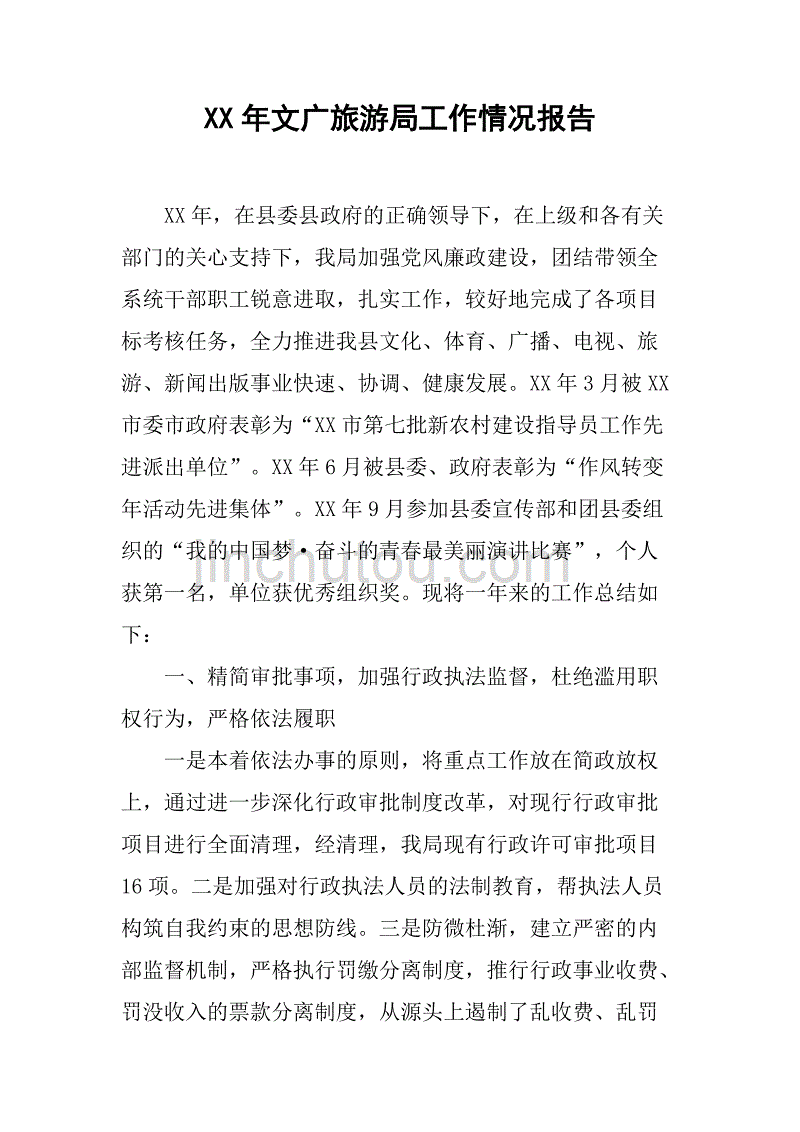 xx年文广旅游局工作情况报告.doc_第1页