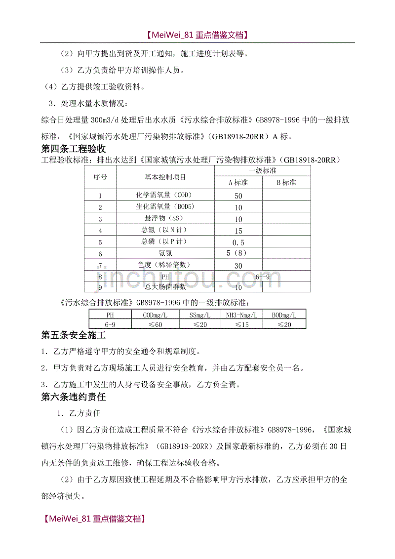 【AAA】300吨污水处理设备合同_第2页