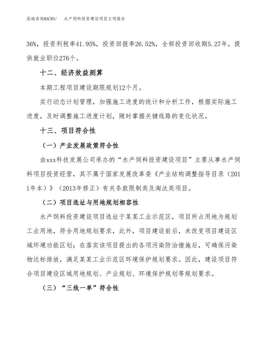 水产饲料投资建设项目立项报告(规划申请).docx_第5页