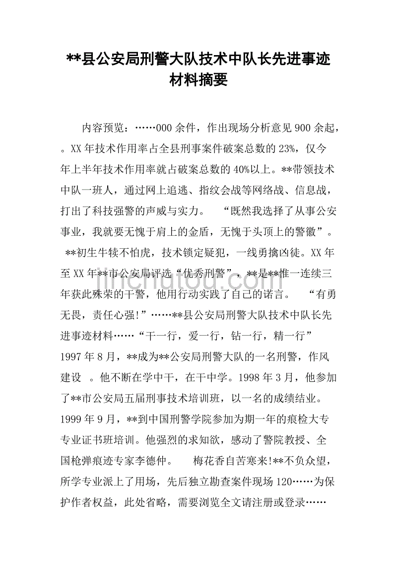 xx县公安局刑警大队技术中队长先进事迹材料摘要.doc_第1页