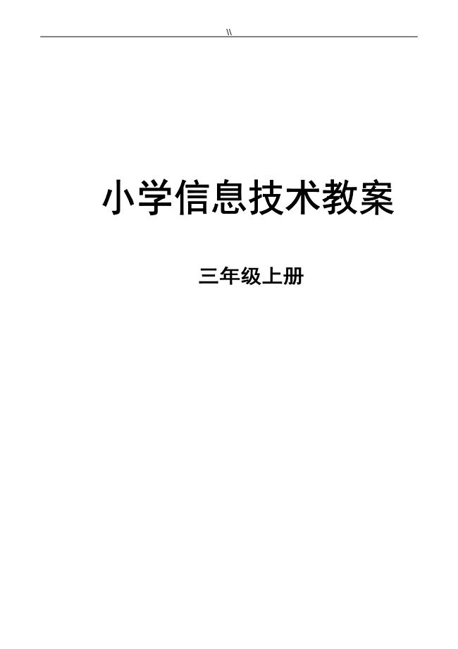 2015最新浙摄版小学三上信息技术教案课件教育资料