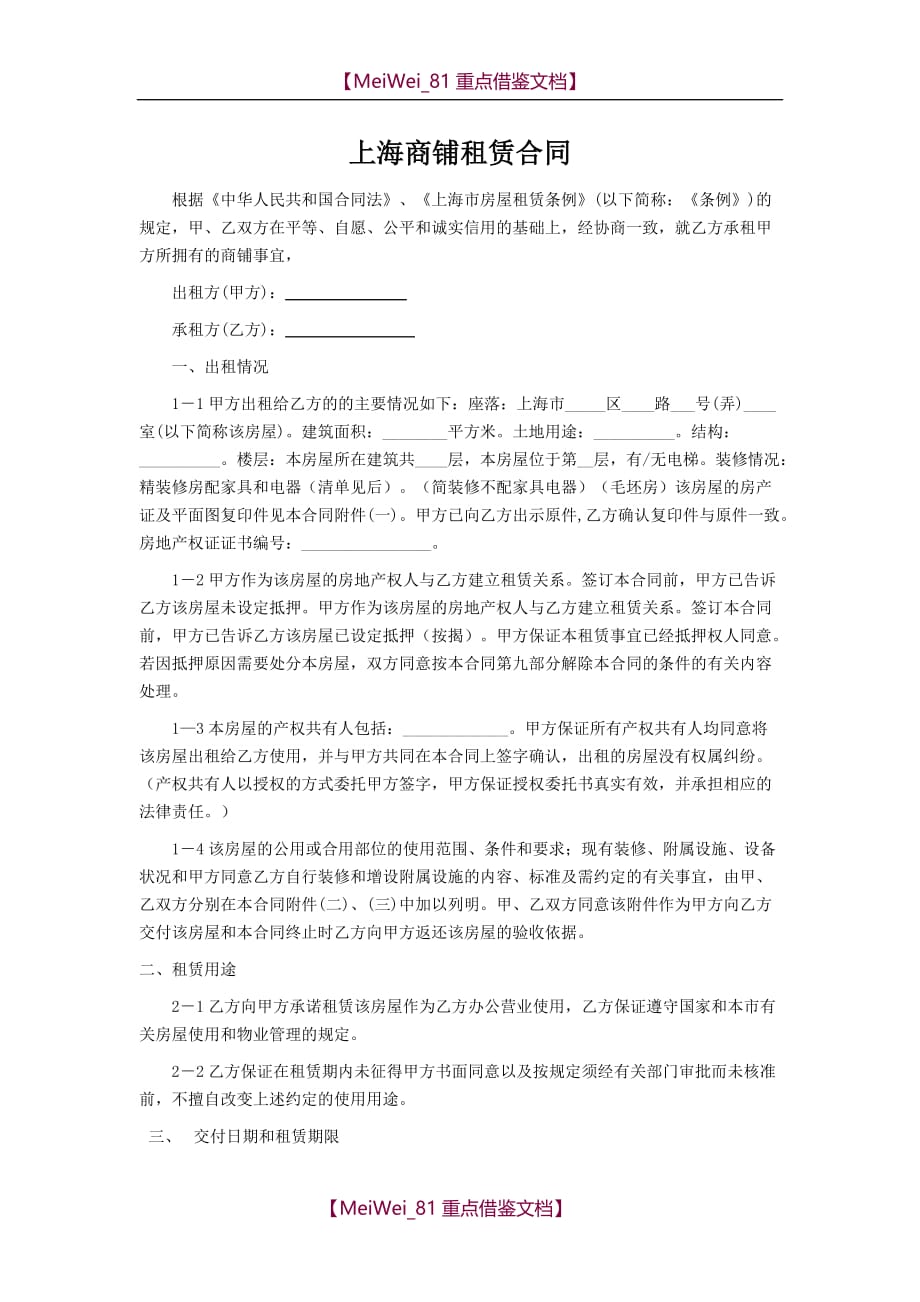 【9A文】上海商铺租赁合同范本_第1页