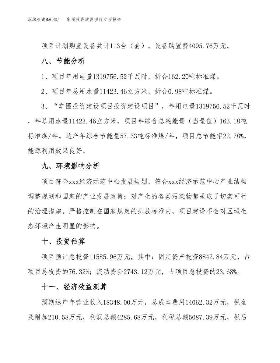 车圈投资建设项目立项报告(规划申请).docx_第4页