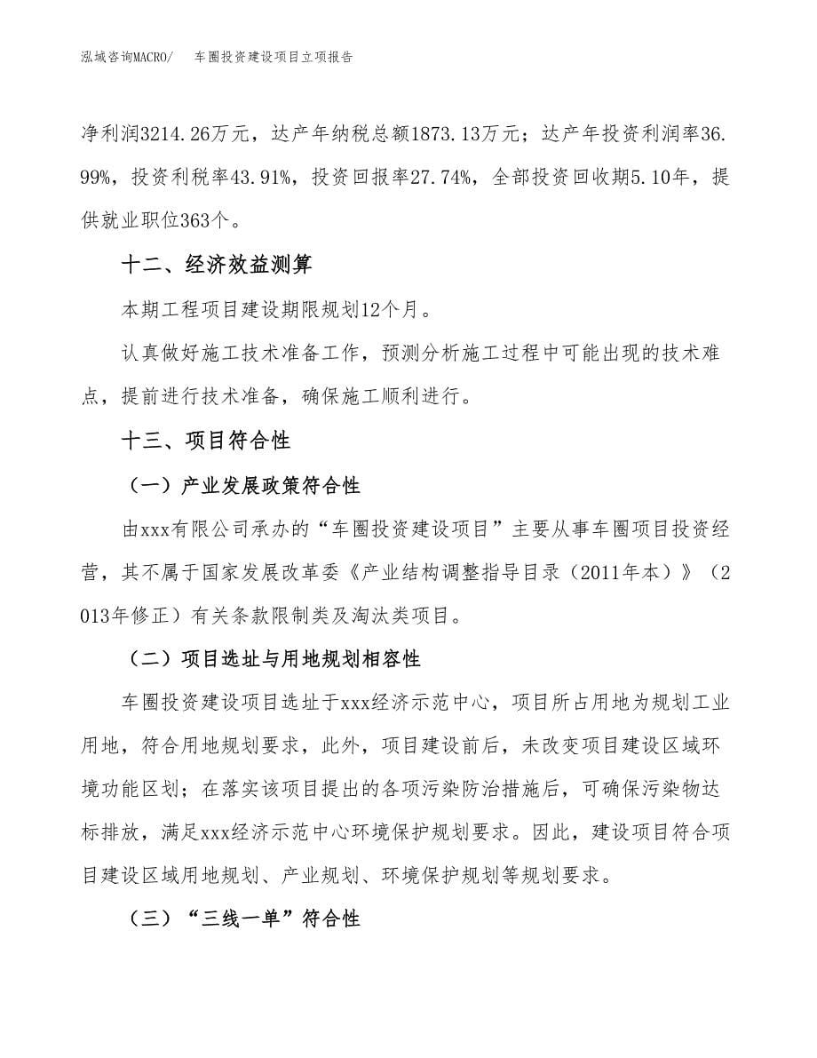 车圈投资建设项目立项报告(规划申请).docx_第5页