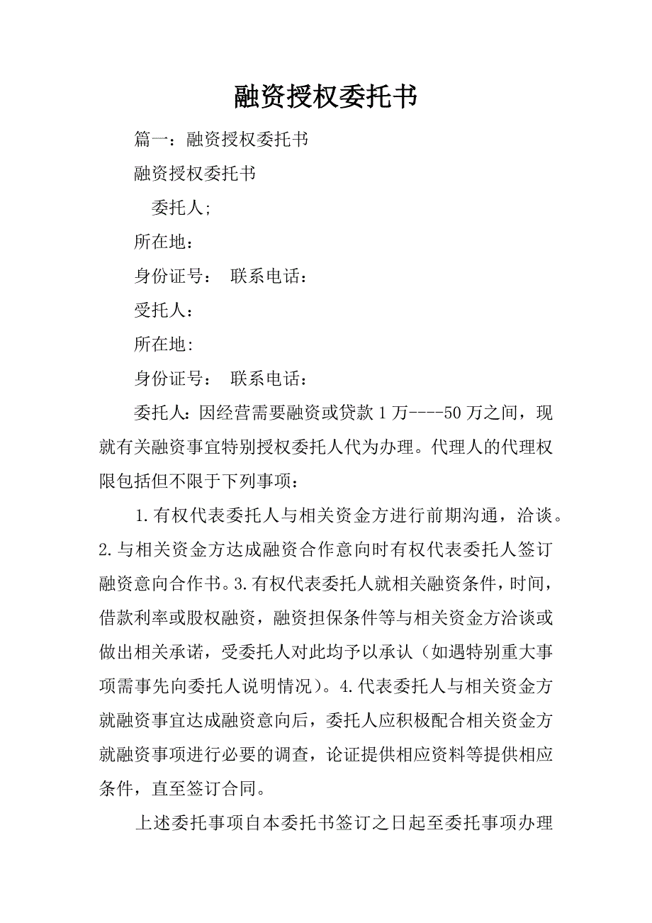 融资授权委托书.doc_第1页