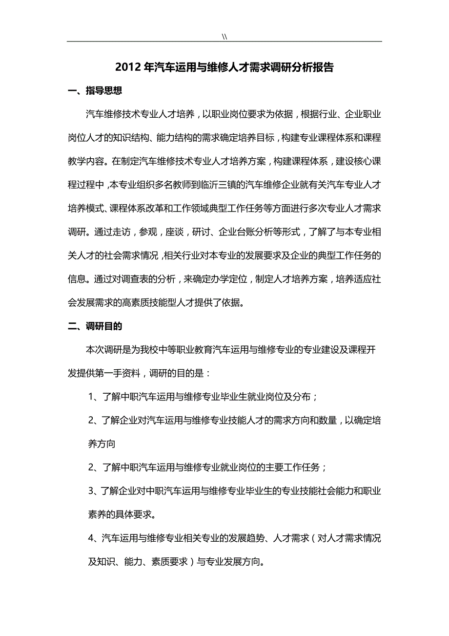 《机动车运用与维修专业》人才需求调研资料_第1页