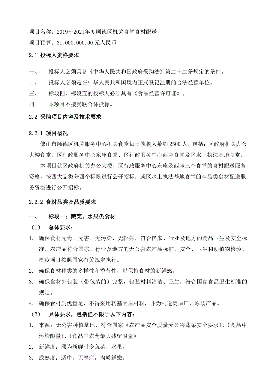 顺德区机关食堂食材配送项目招标文件_第1页