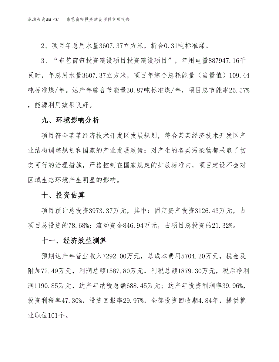 布艺窗帘投资建设项目立项报告(规划申请).docx_第4页