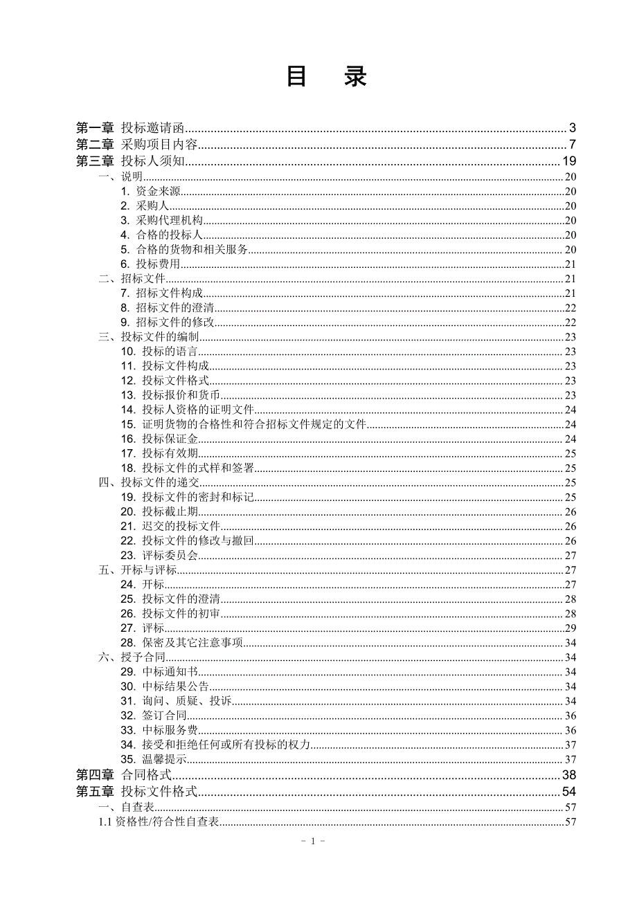 园建设施零星养护采购项目招标文件_第2页