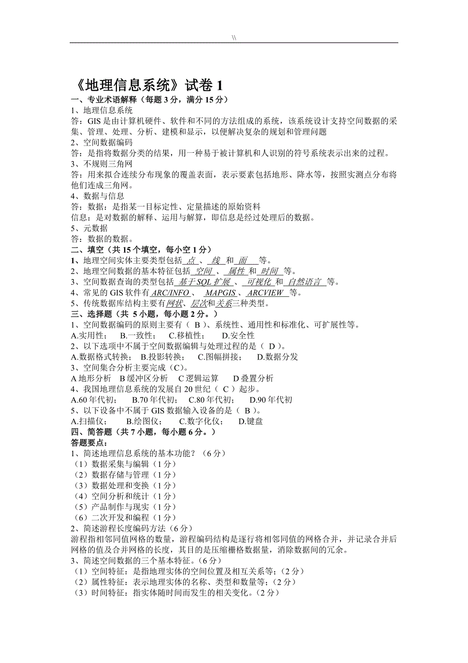 GIS专业考试.复习计划预习最详细题库.资料大全(含内容答案.)_第1页